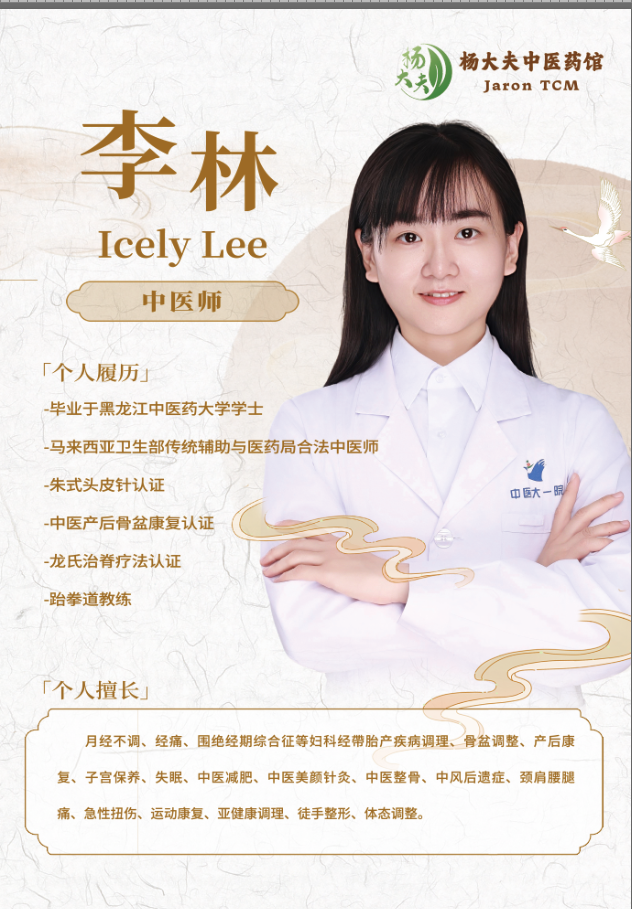 李林医师 Dr. Icely Lee